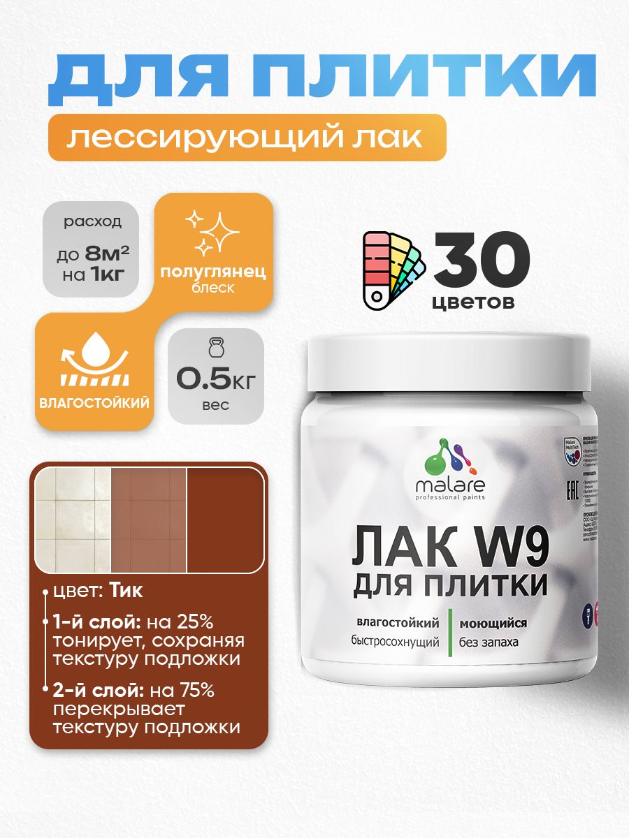 Акриловый водный колерованный лак для плитки Malare W9