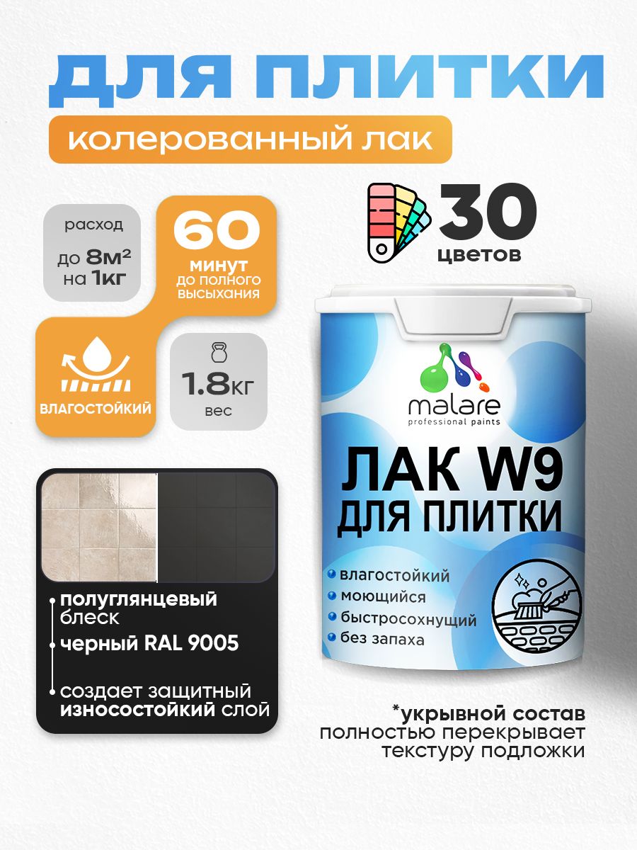 Акриловый водный колерованный лак для плитки Malare W9