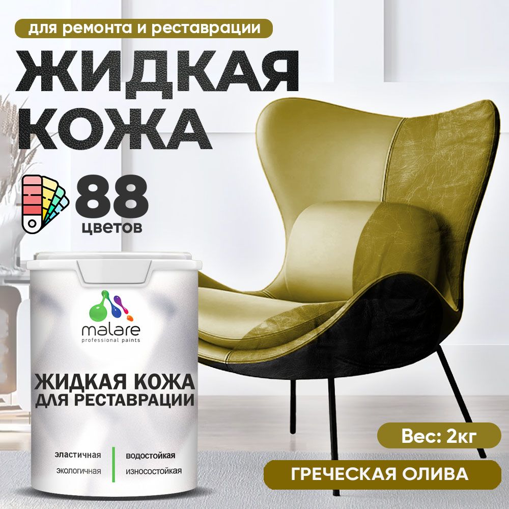 Латексная жидкая кожа Malare