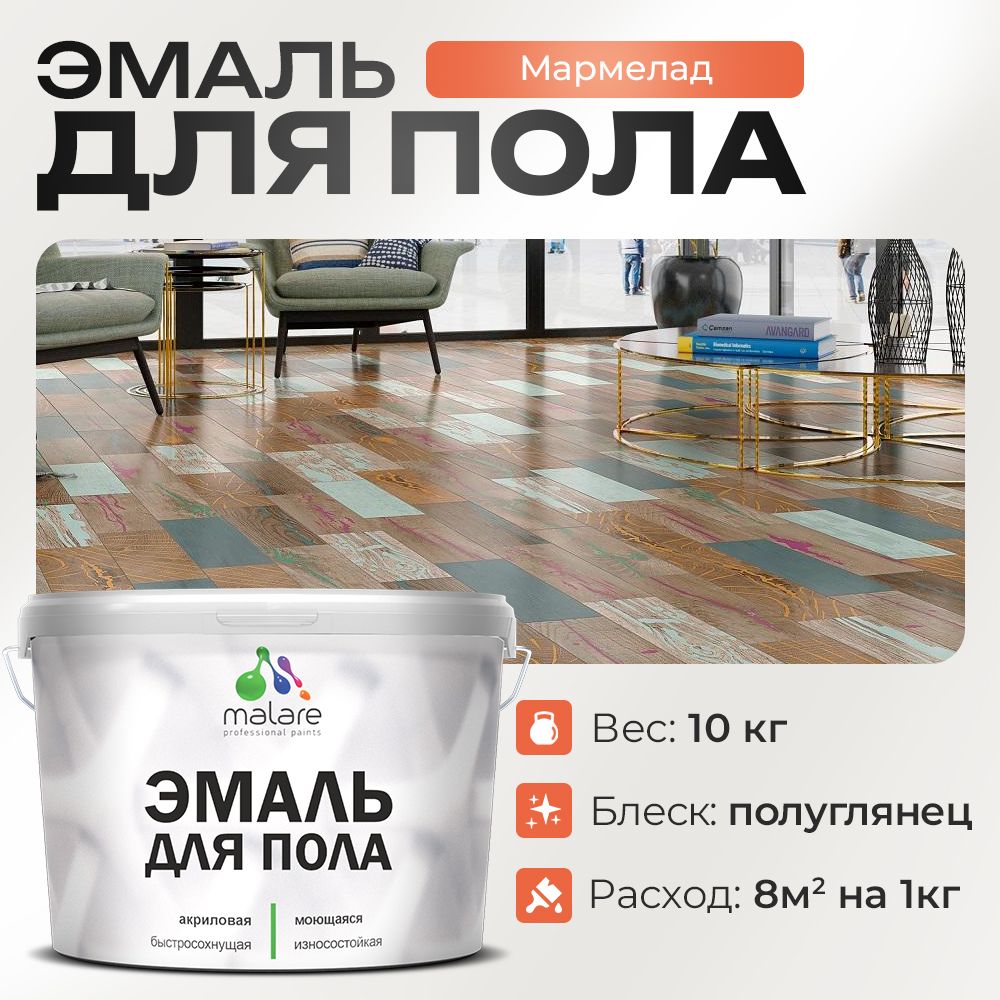 Акриловая эмаль для пола Malare