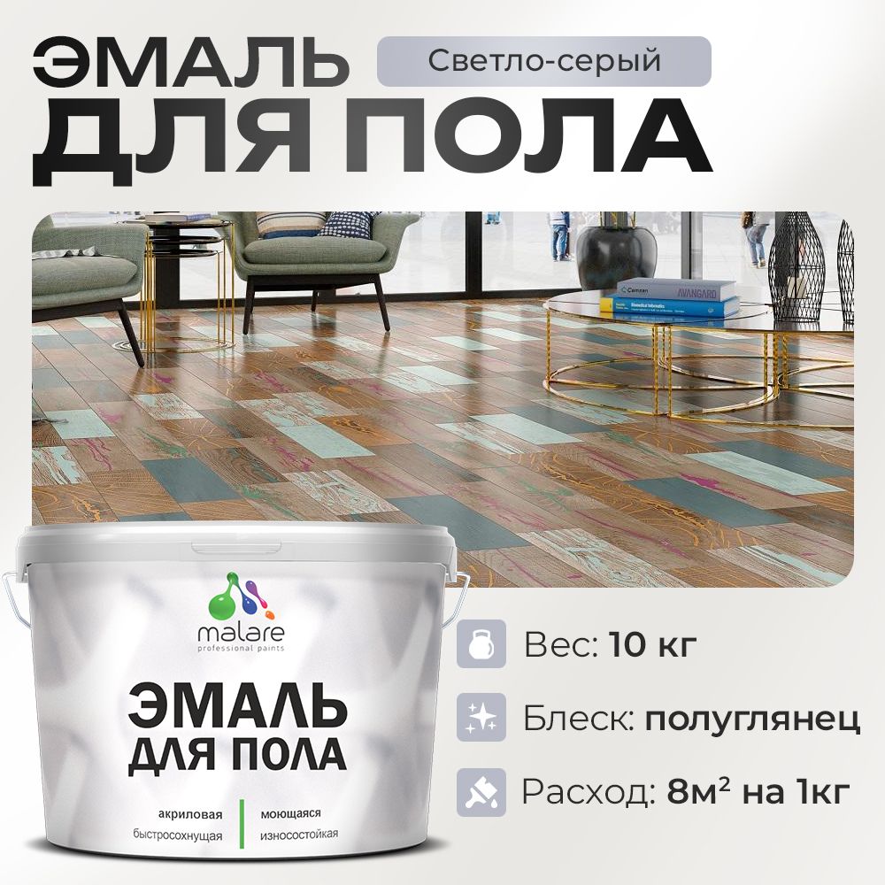 Акриловая эмаль для пола Malare