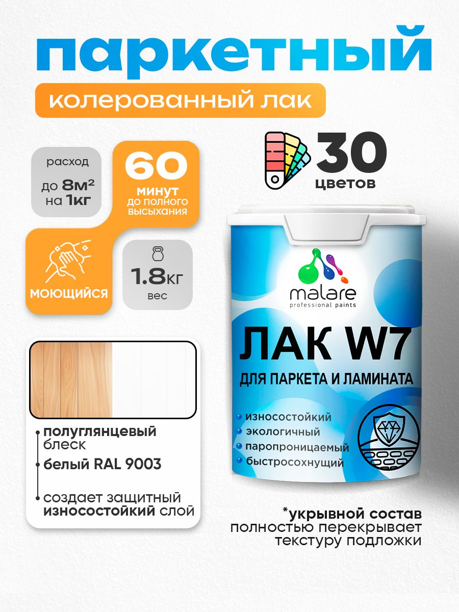 Акриловый водный колерованный лак для паркета и ламината Malare W7