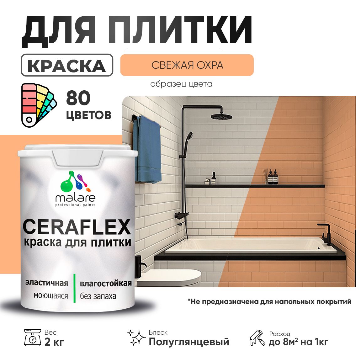 Латексная краска для кафельной и керамической плитки Malare CERAFLEX