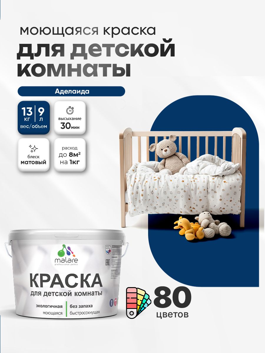 Акриловая краска для детской комнаты Malare