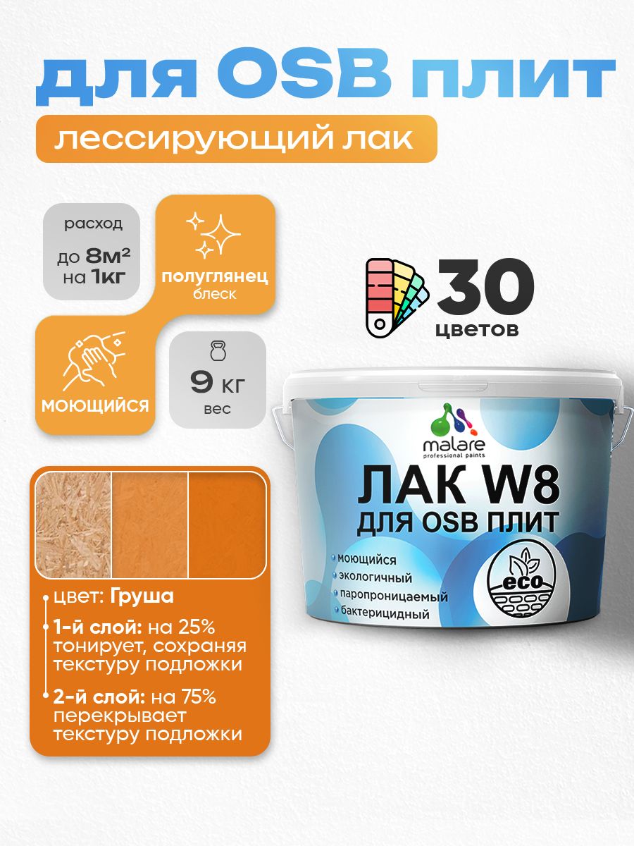 Акриловый водный колерованный лак для ОСБ плит Malare W8