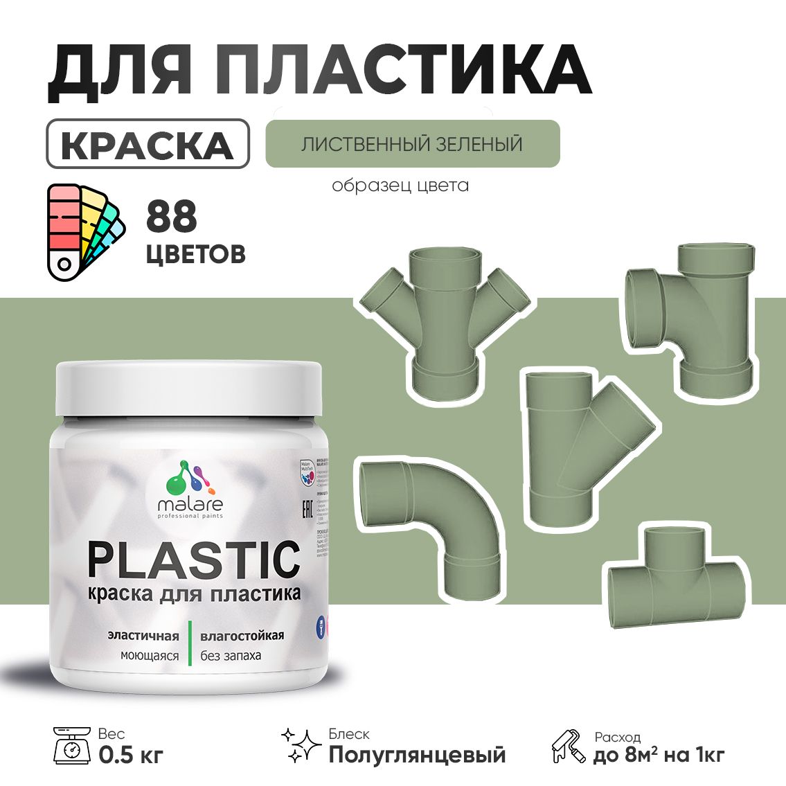 Латексная краска для пластиковых поверхностей Malare PLASTIC