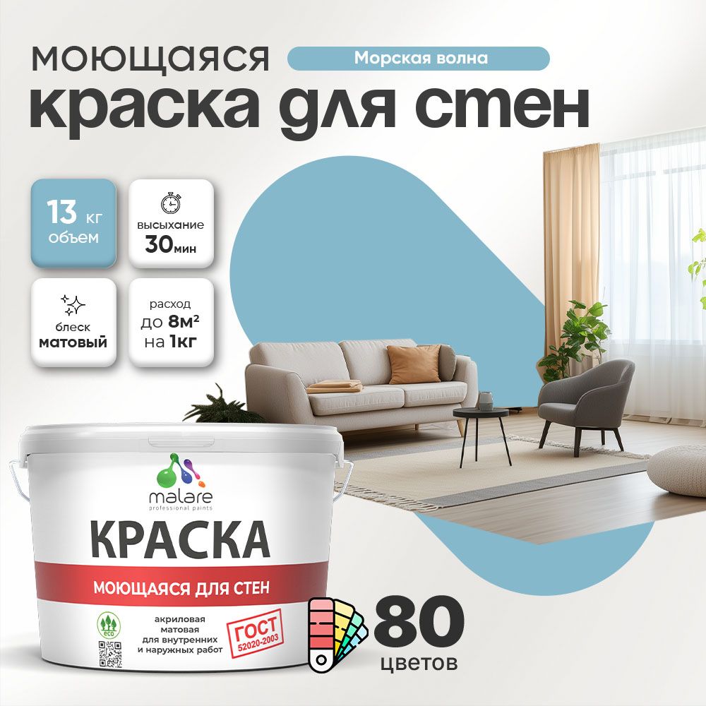 Акриловая моющаяся краска для стен и потолков Malare ГОСТ
