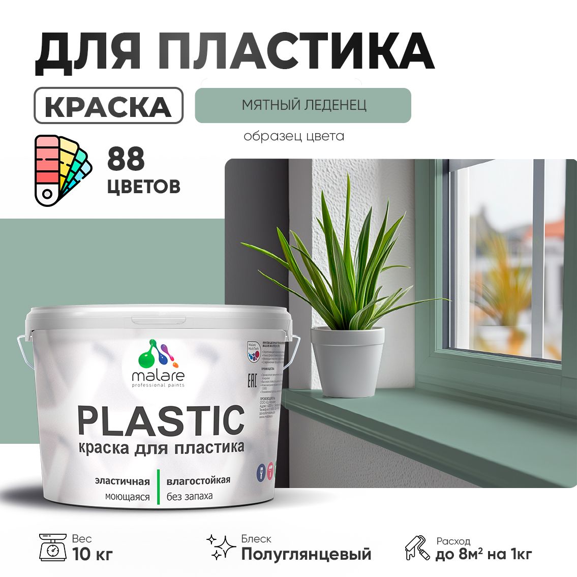 Латексная краска для пластиковых поверхностей Malare PLASTIC