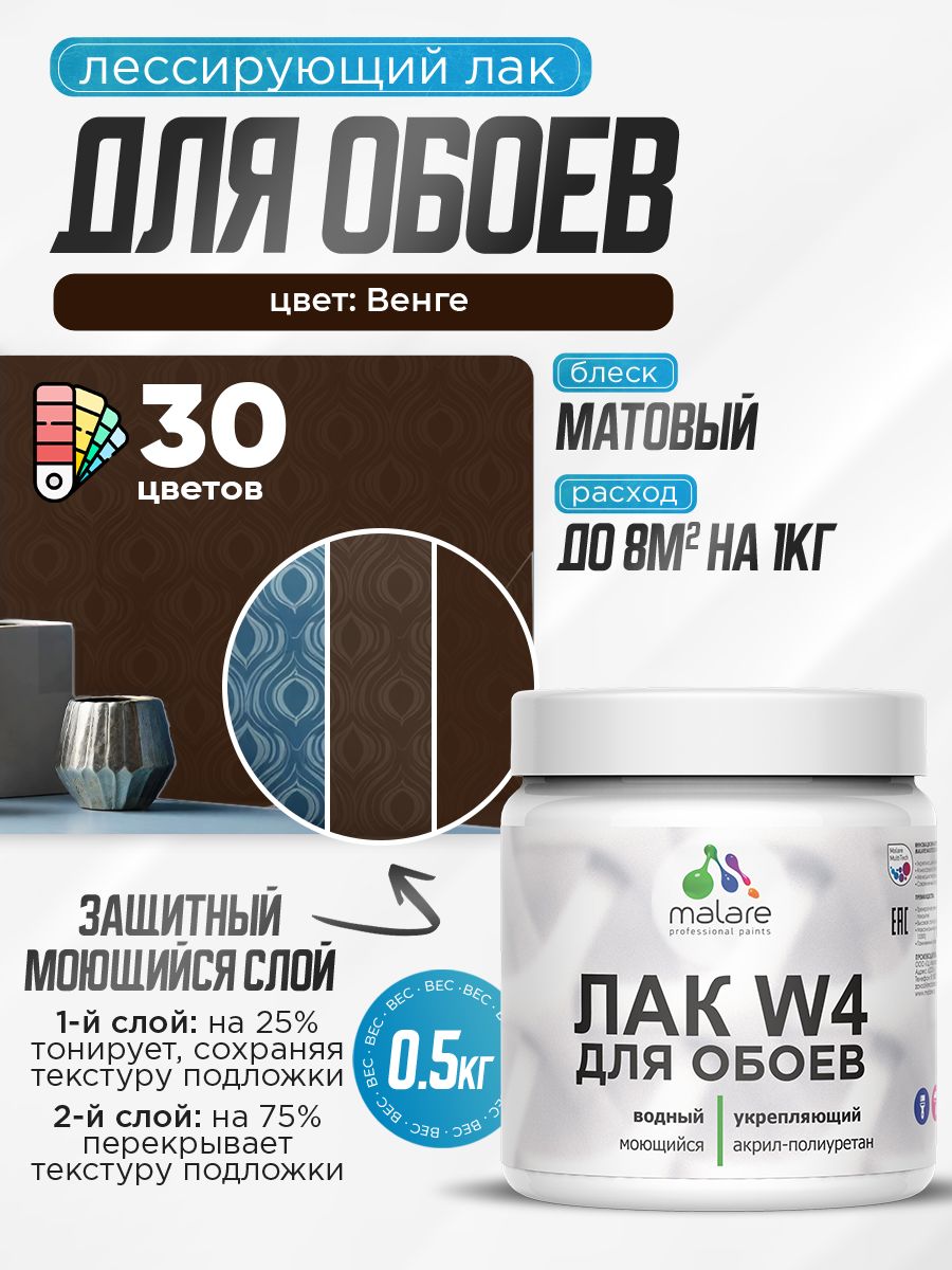 Акриловый водный колерованный лак для обоев Malare W4