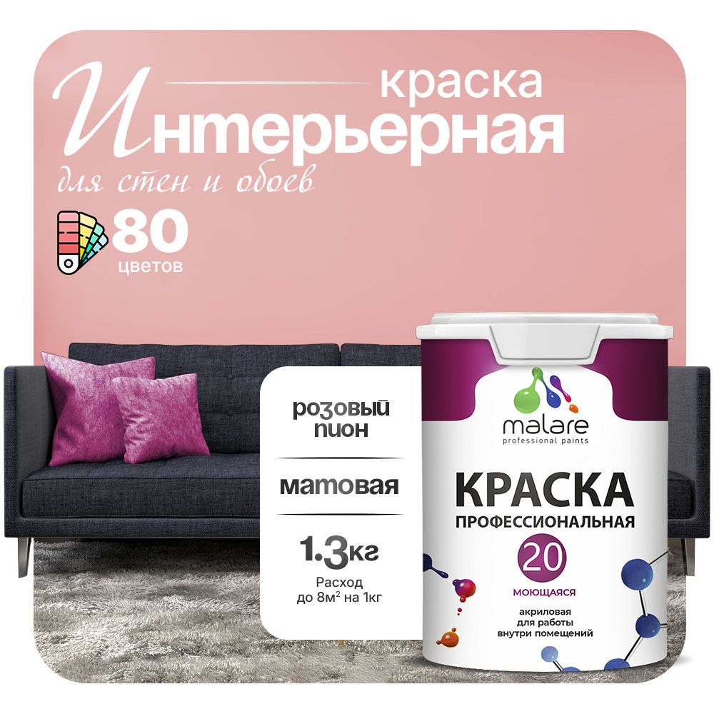 Акриловая краска для стен и обоев Malare ЕВРО 20