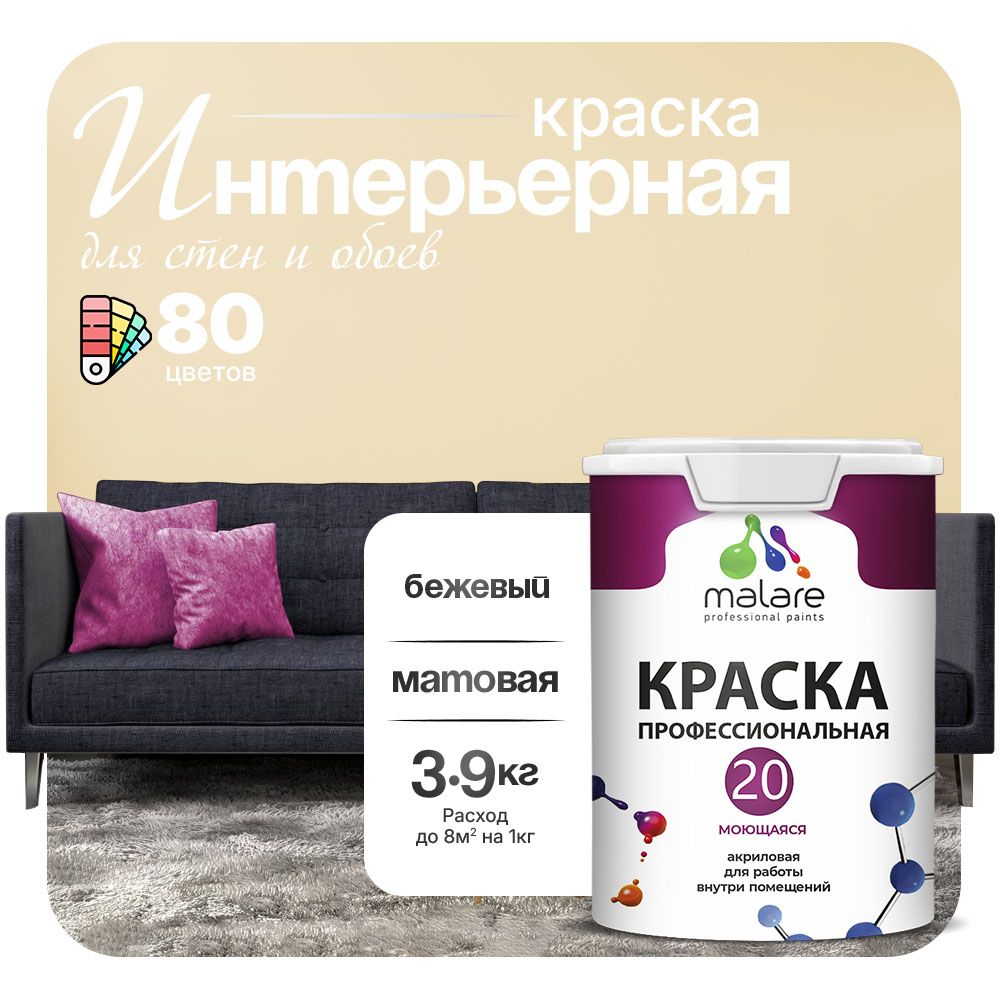 Акриловая краска для стен и обоев Malare ЕВРО 20