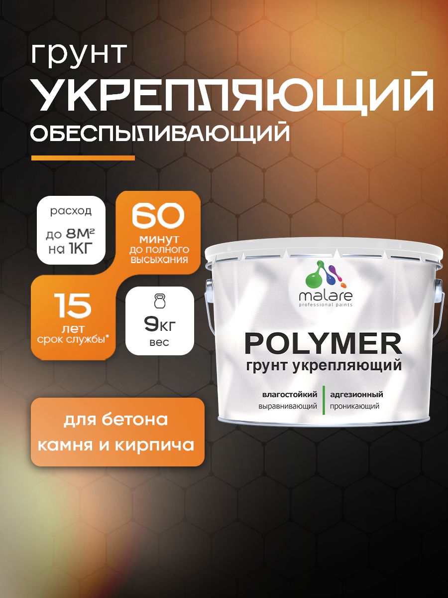 Акрил-уретановый укрепляющий грунт для минеральных поверхностей Malare POLYMER