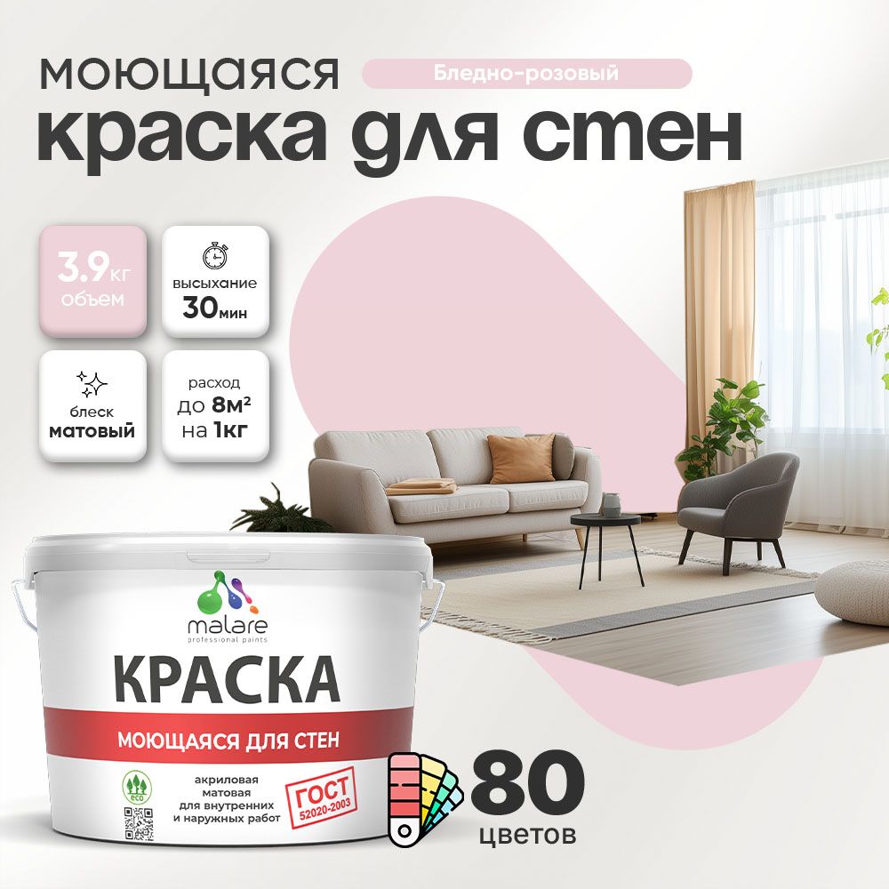 Акриловая моющаяся краска для стен и потолков Malare ГОСТ
