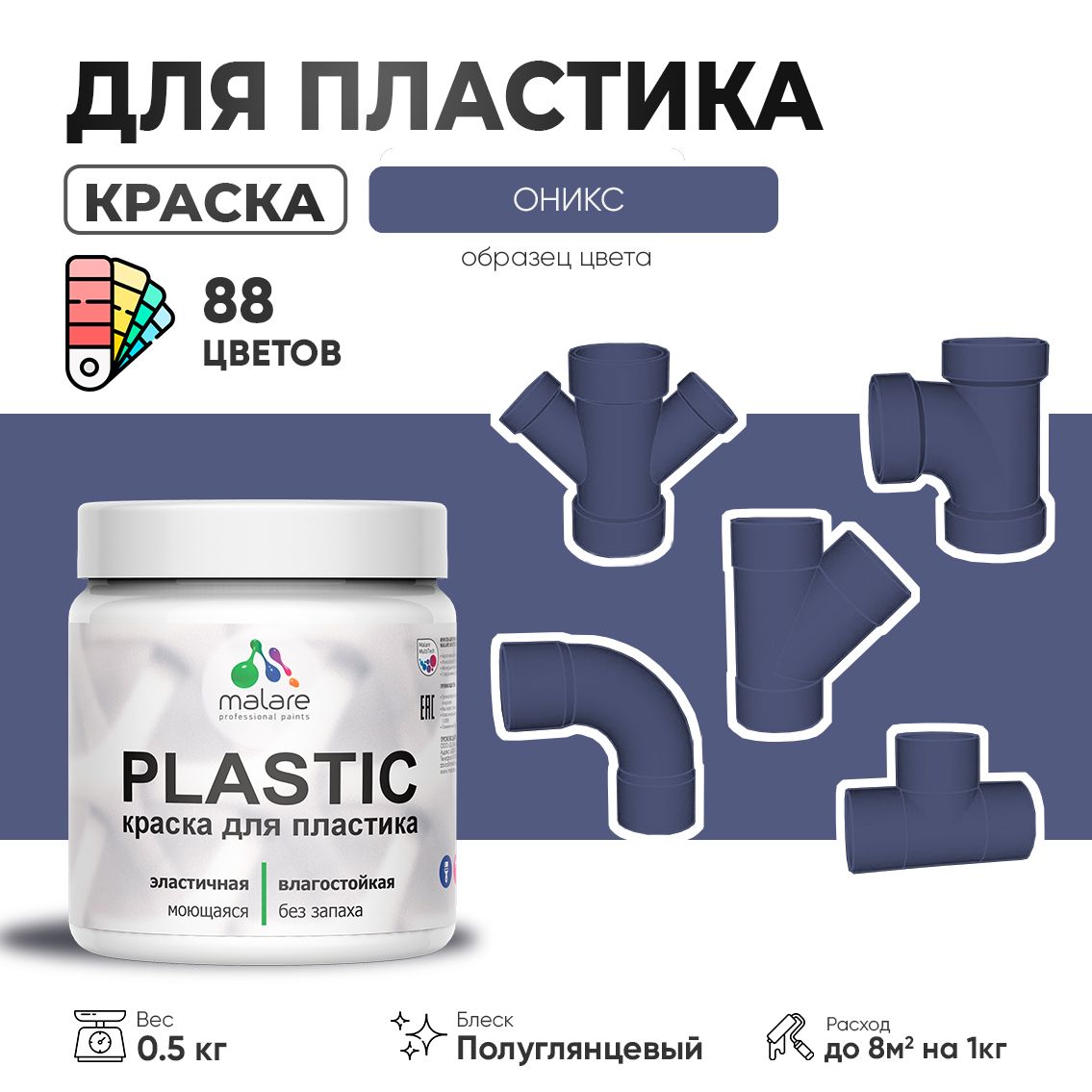 Латексная краска для пластиковых поверхностей Malare PLASTIC