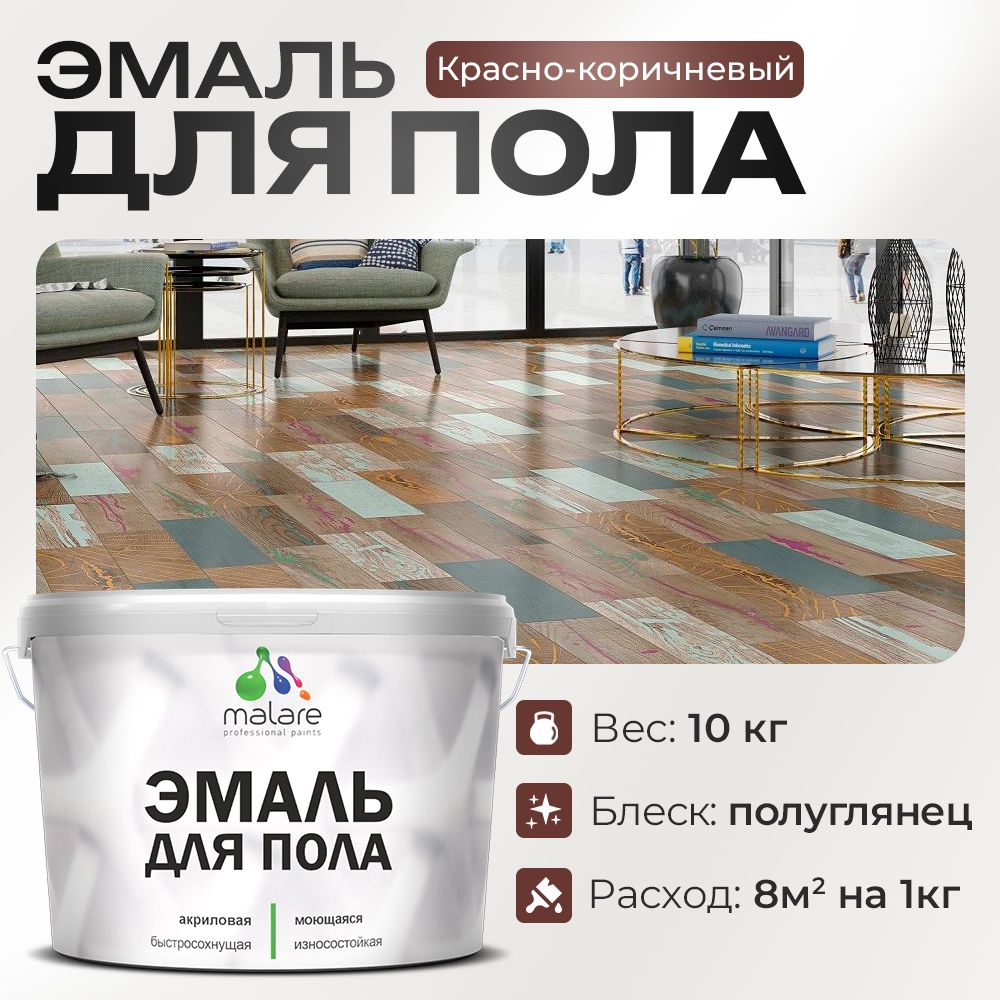 Акриловая эмаль для пола Malare