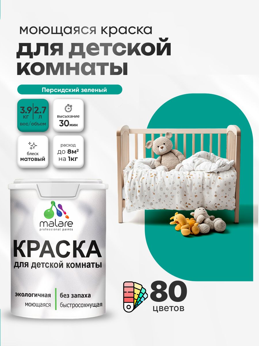 Акриловая краска для детской комнаты Malare