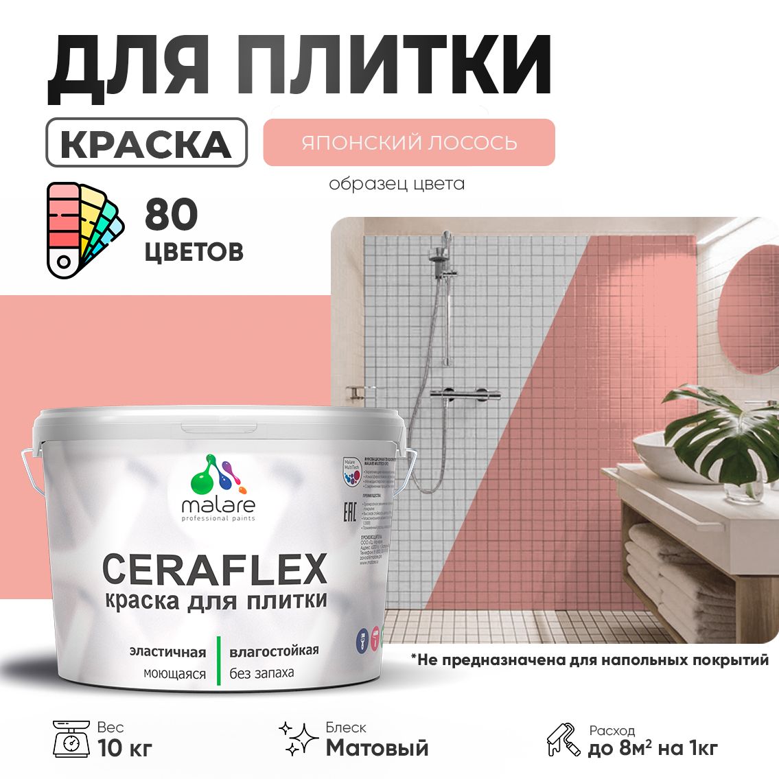 Акриловая краска для кафельной и керамической плитки Malare CERAFLEX
