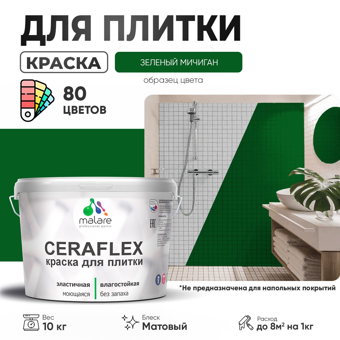 Акриловая краска для кафельной и керамической плитки Malare CERAFLEX