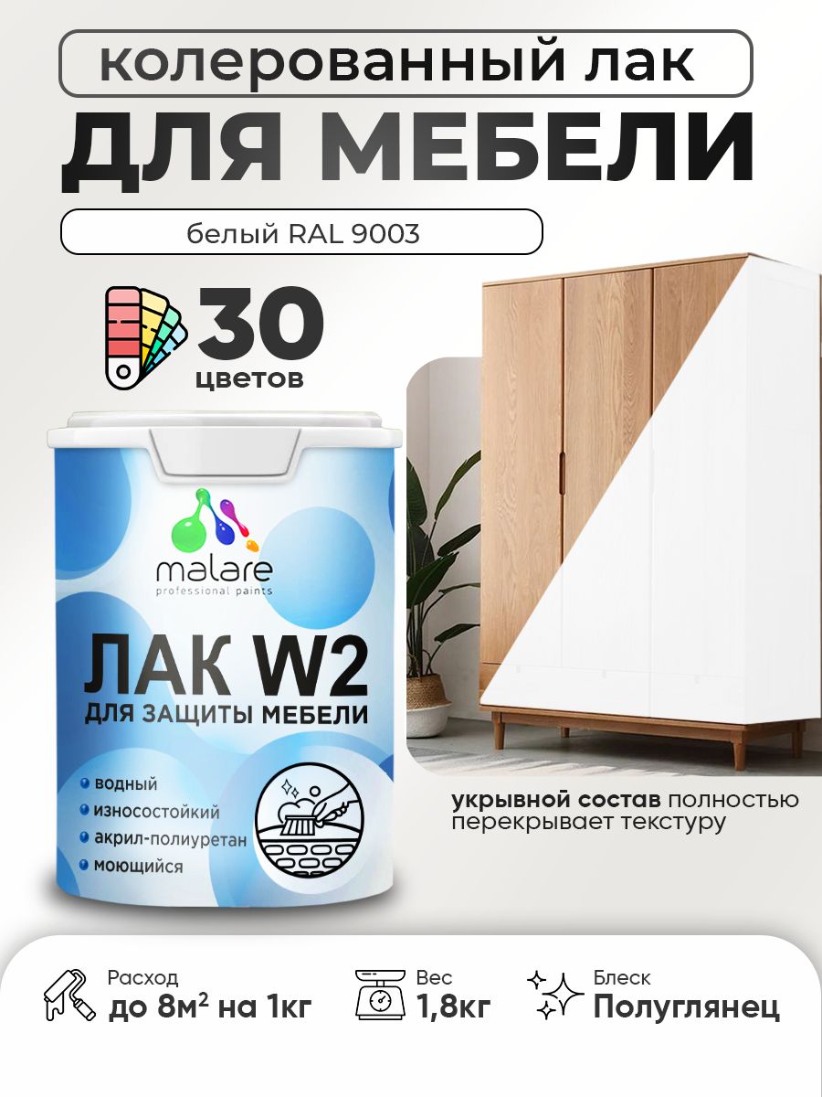 Акриловый водный колерованный лак для мебели и кухонных фасадов Malare W2