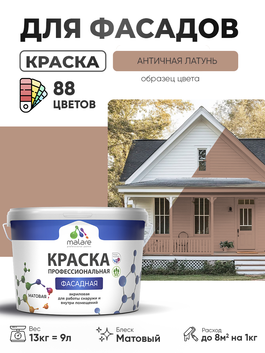 Акриловая фасадная профессиональная краска Malare