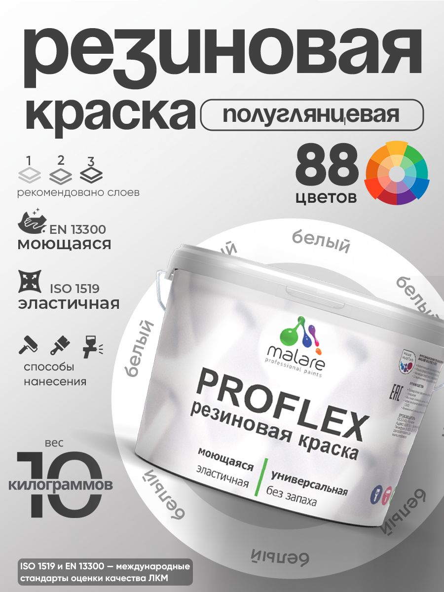 Латексная универсальная краска Malare PROFLEX