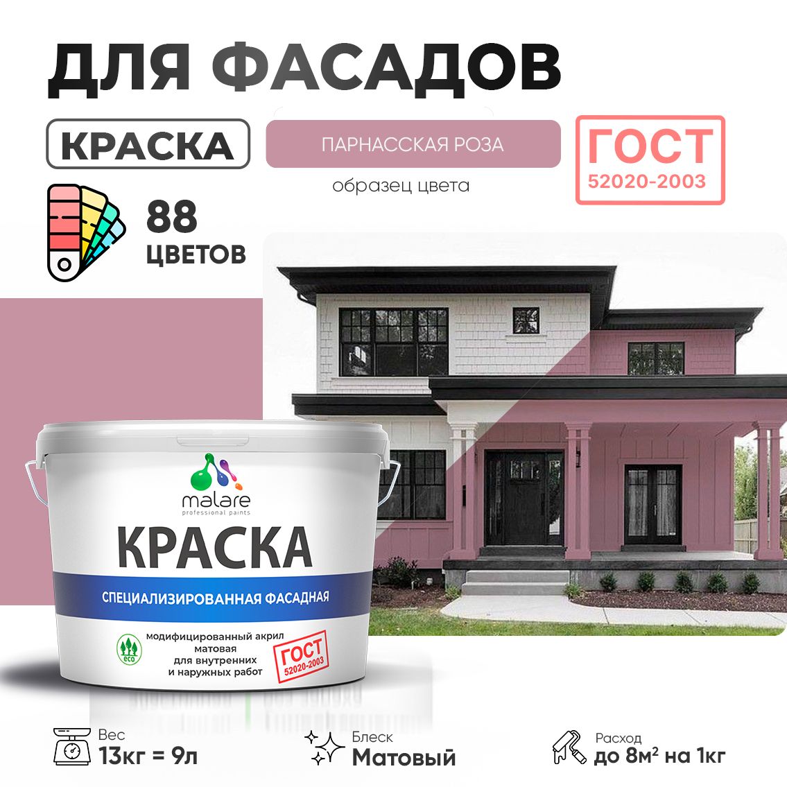 Акриловая фасадная краска Malare ГОСТ