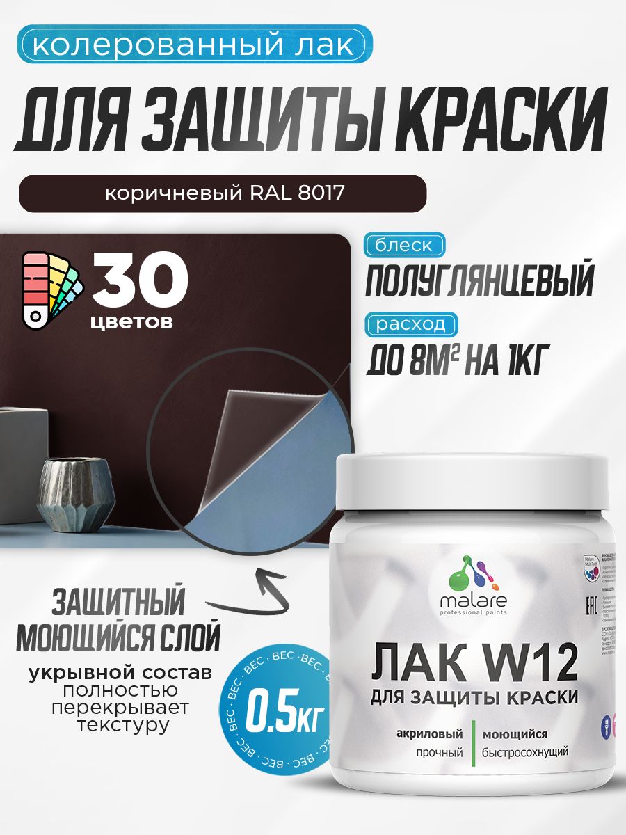 Акриловый водный колерованный лак для защиты краски Malare W12