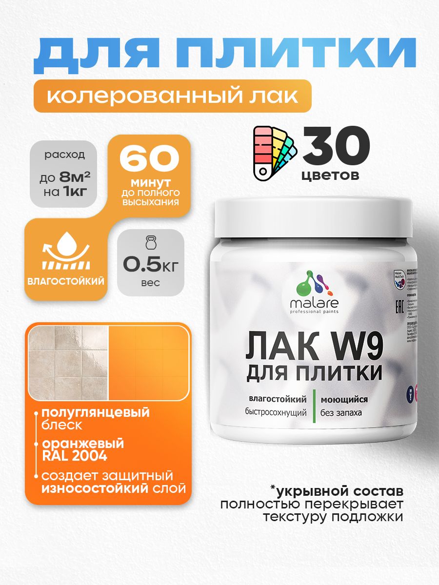 Акриловый водный колерованный лак для плитки Malare W9