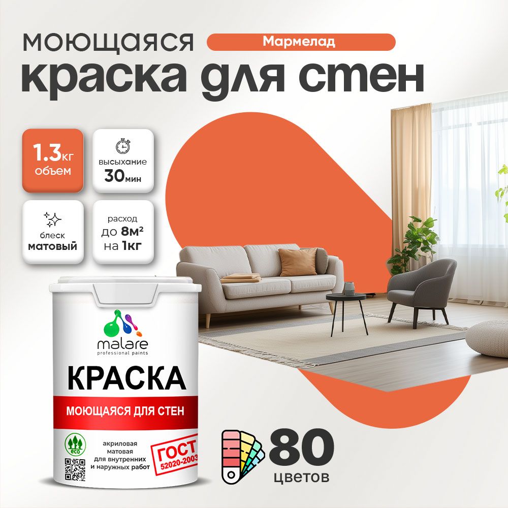 Акриловая моющаяся краска для стен и потолков Malare ГОСТ