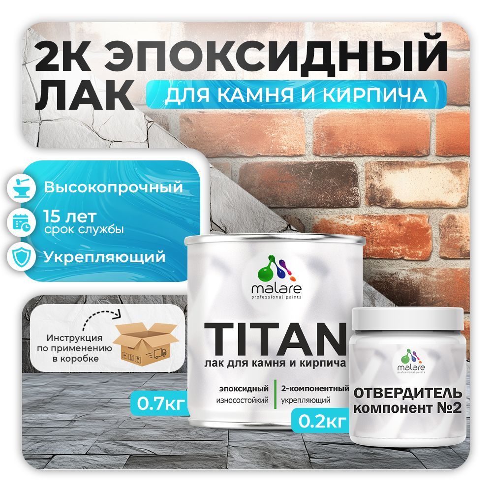 Эпоксидный лак для камня и кирпича Malare TITAN