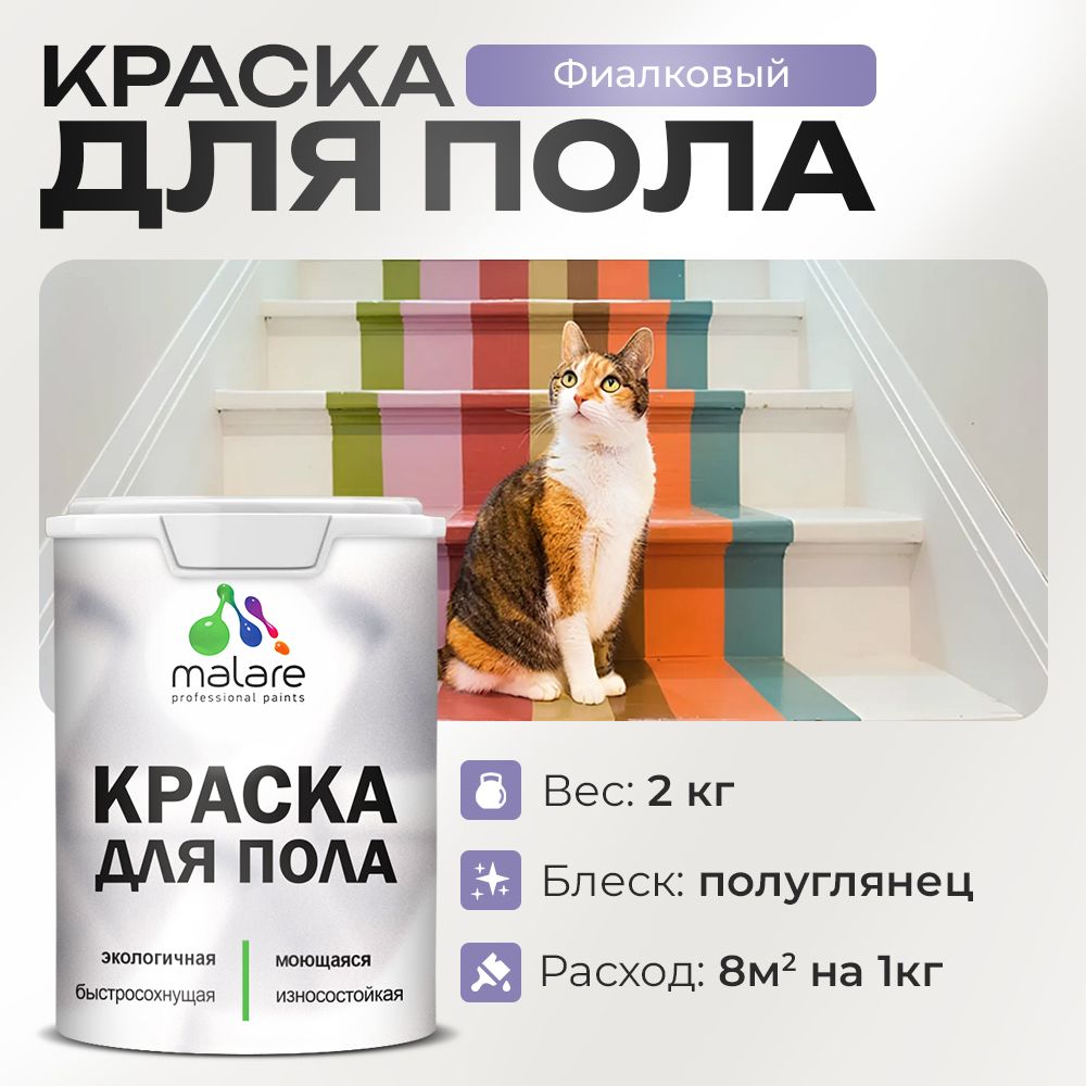 Акриловая краска для пола Malare