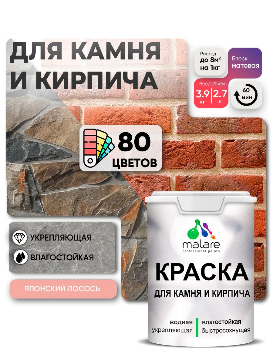 Акриловая краска для камня и кирпича Malare