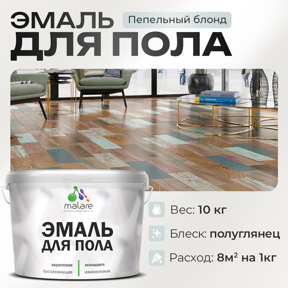 Акриловая эмаль для пола Malare