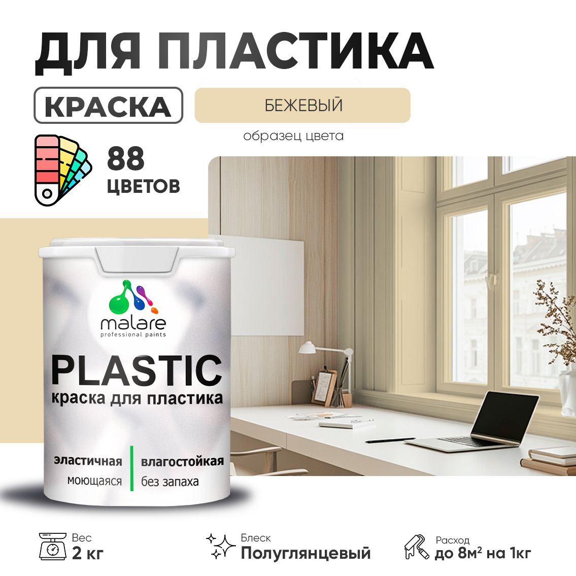 Латексная краска для пластиковых поверхностей Malare PLASTIC