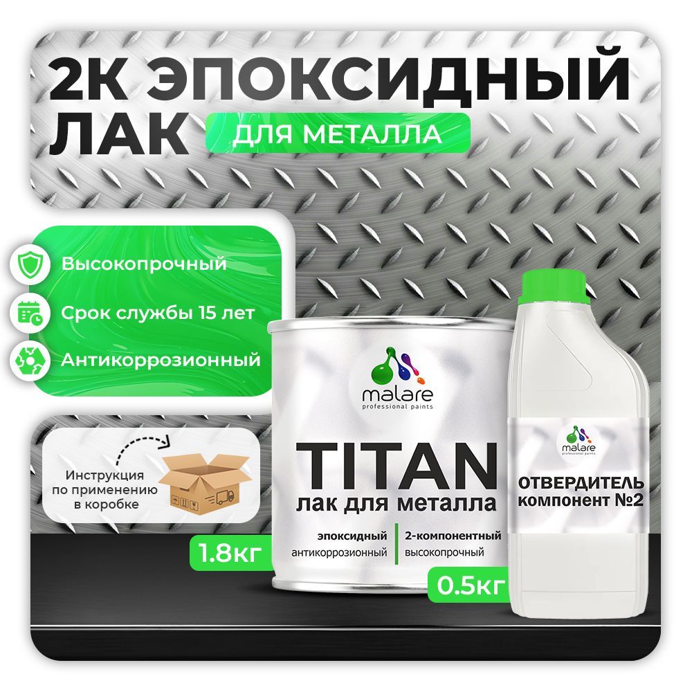 Эпоксидный лак для металлических поверхностей Malare TITAN