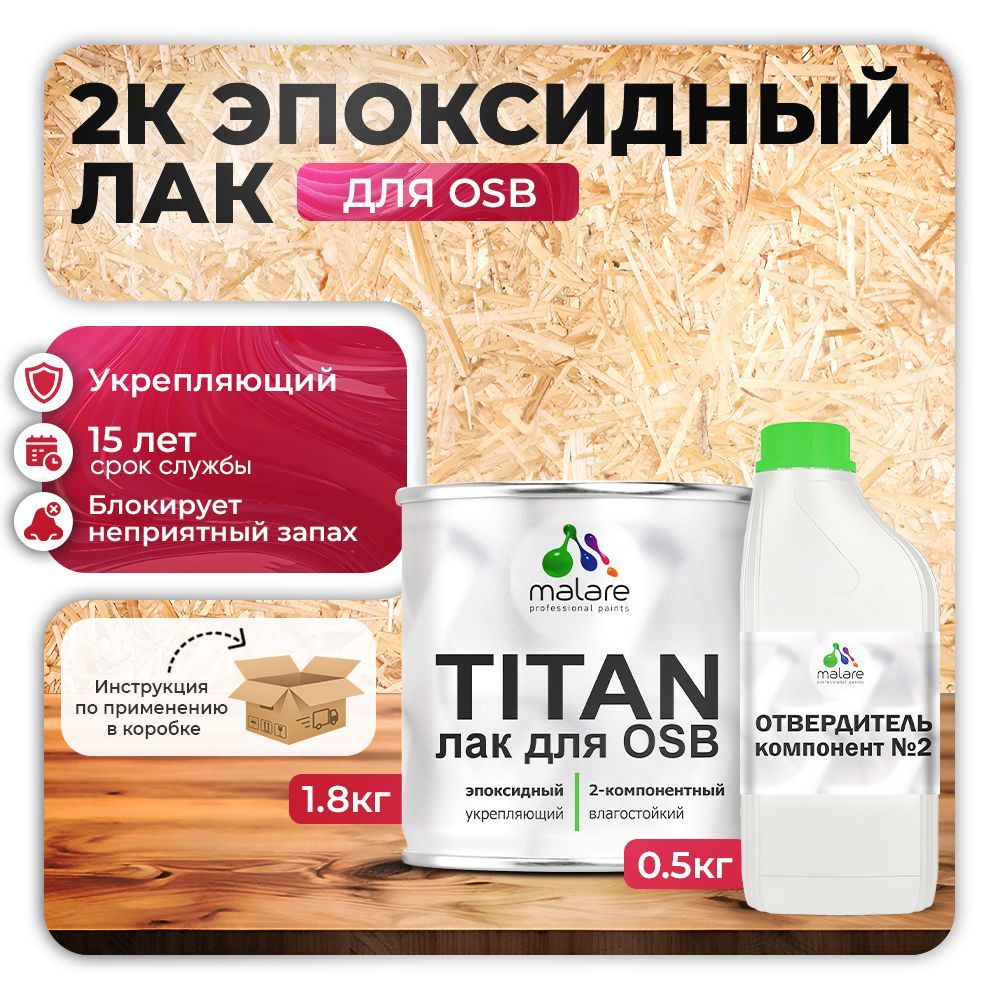 Эпоксидный лак для ОСБ плит и панелей Malare TITAN