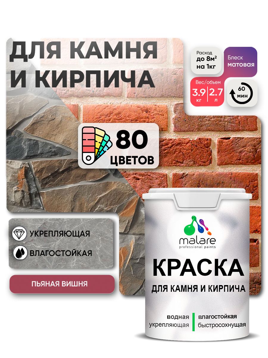 Акриловая краска для камня и кирпича Malare