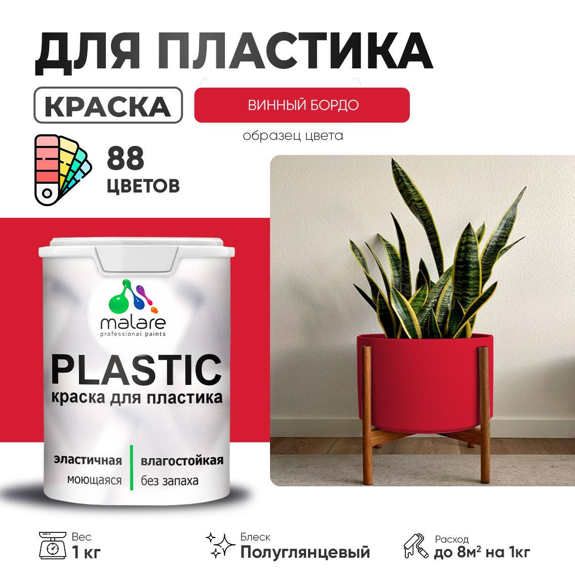 Латексная краска для пластиковых поверхностей Malare PLASTIC
