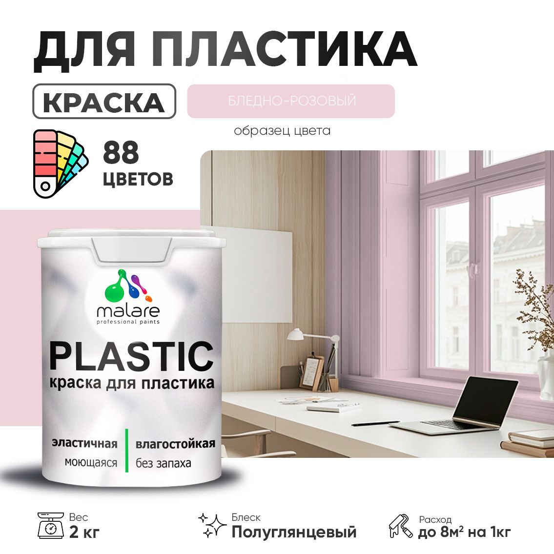 Латексная краска для пластиковых поверхностей Malare PLASTIC