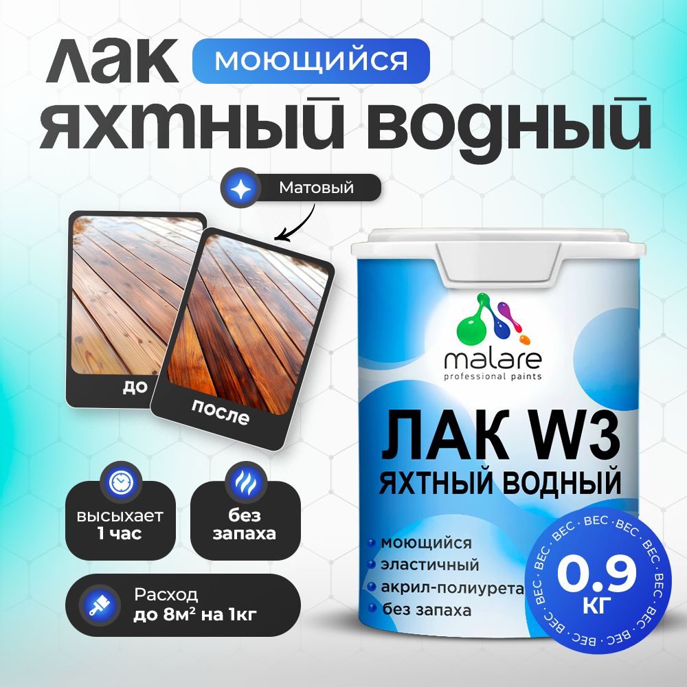 Акриловый водный яхтный лак Malare W3