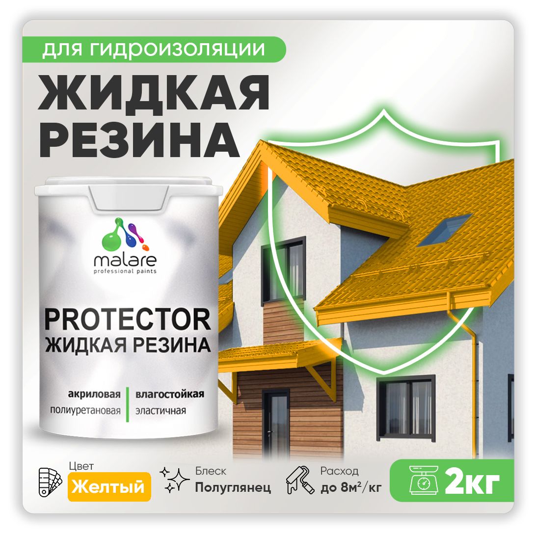 Латексная краска для гидроизоляции Malare PROTECTOR