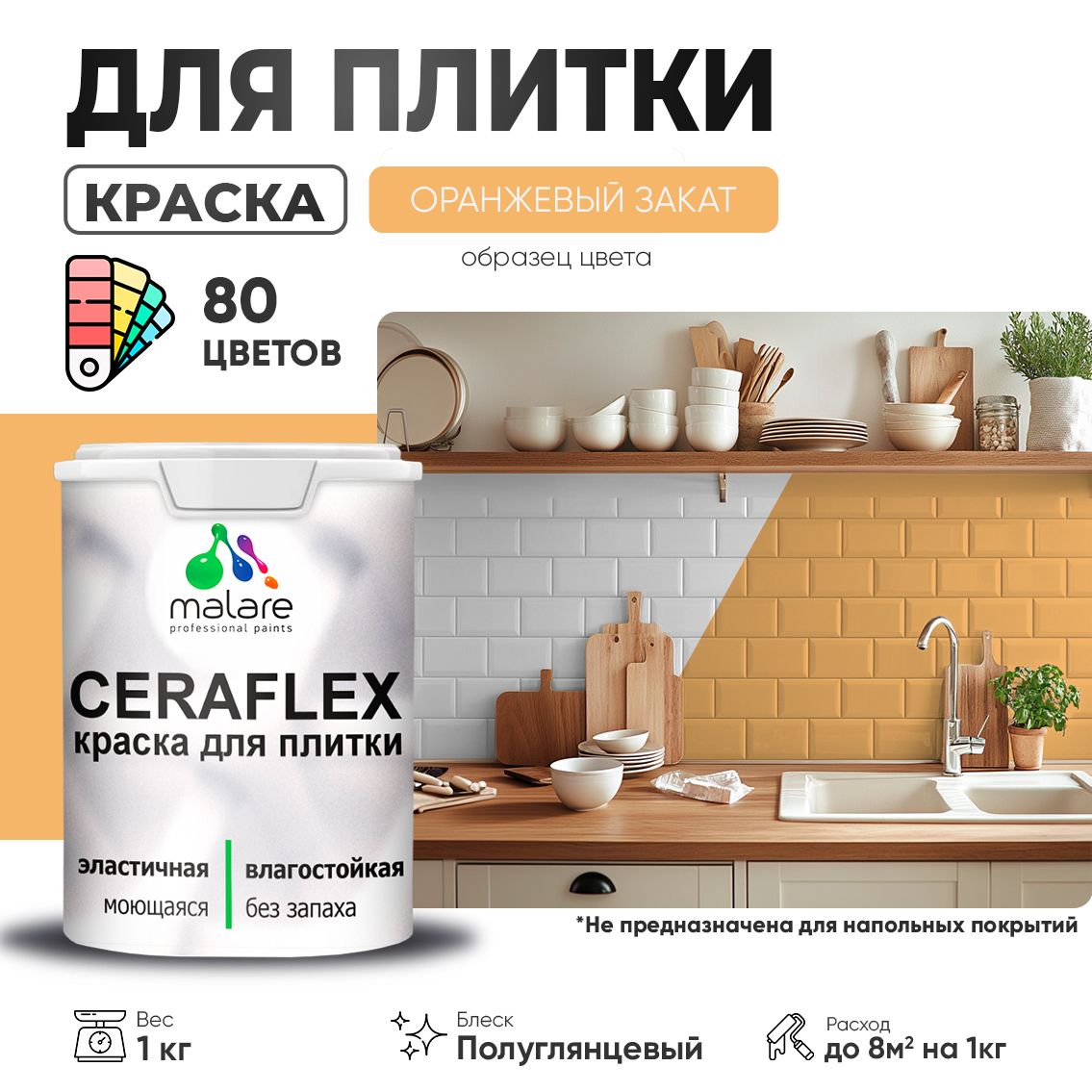 Латексная краска для кафельной и керамической плитки Malare CERAFLEX