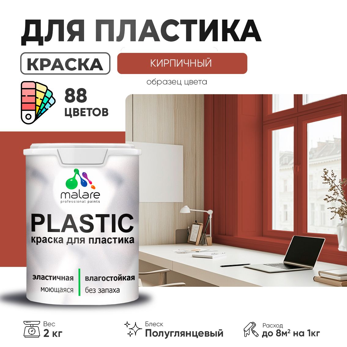 Латексная краска для пластиковых поверхностей Malare PLASTIC