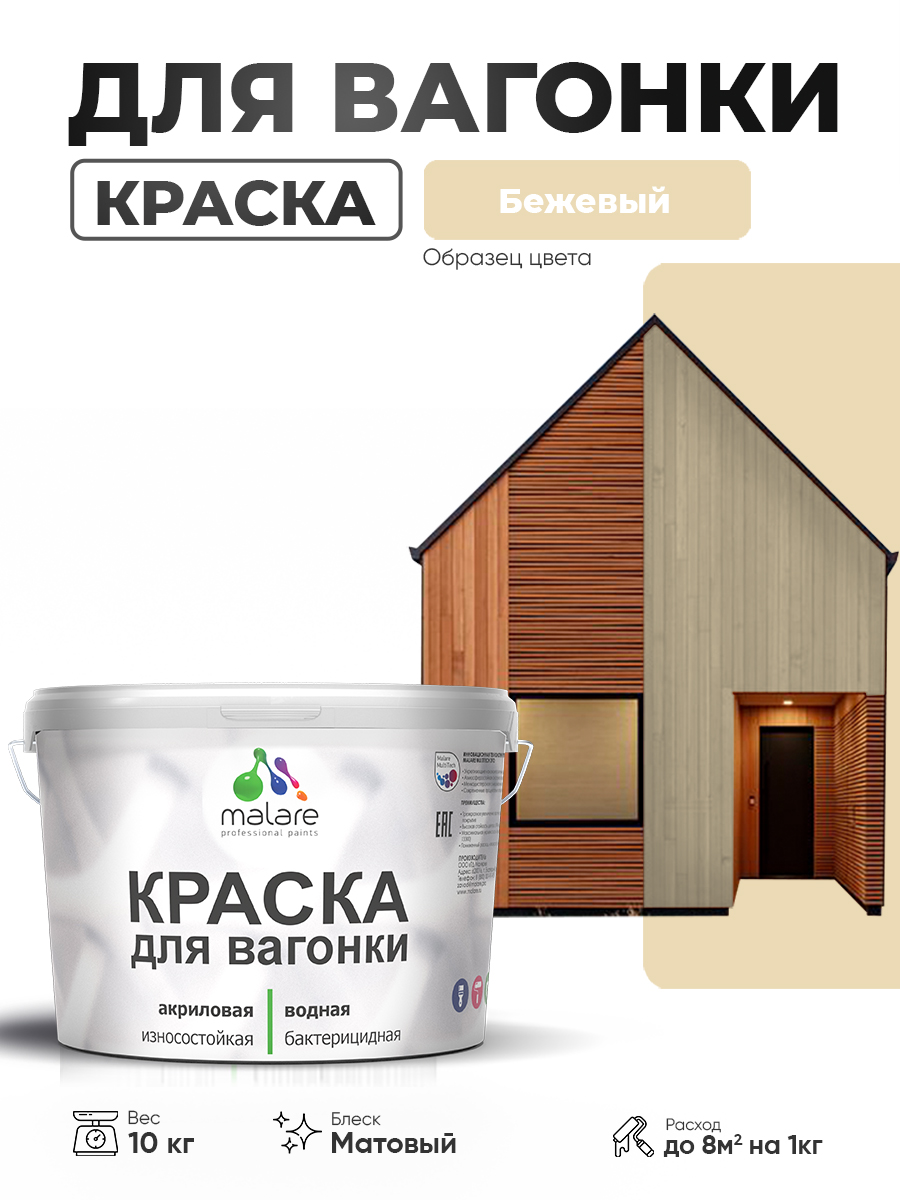 Акриловая краска для вагонки Malare