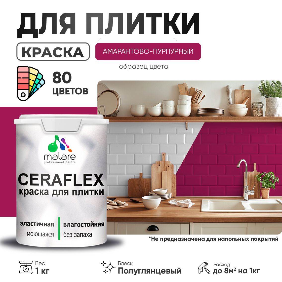 Латексная краска для кафельной и керамической плитки Malare CERAFLEX