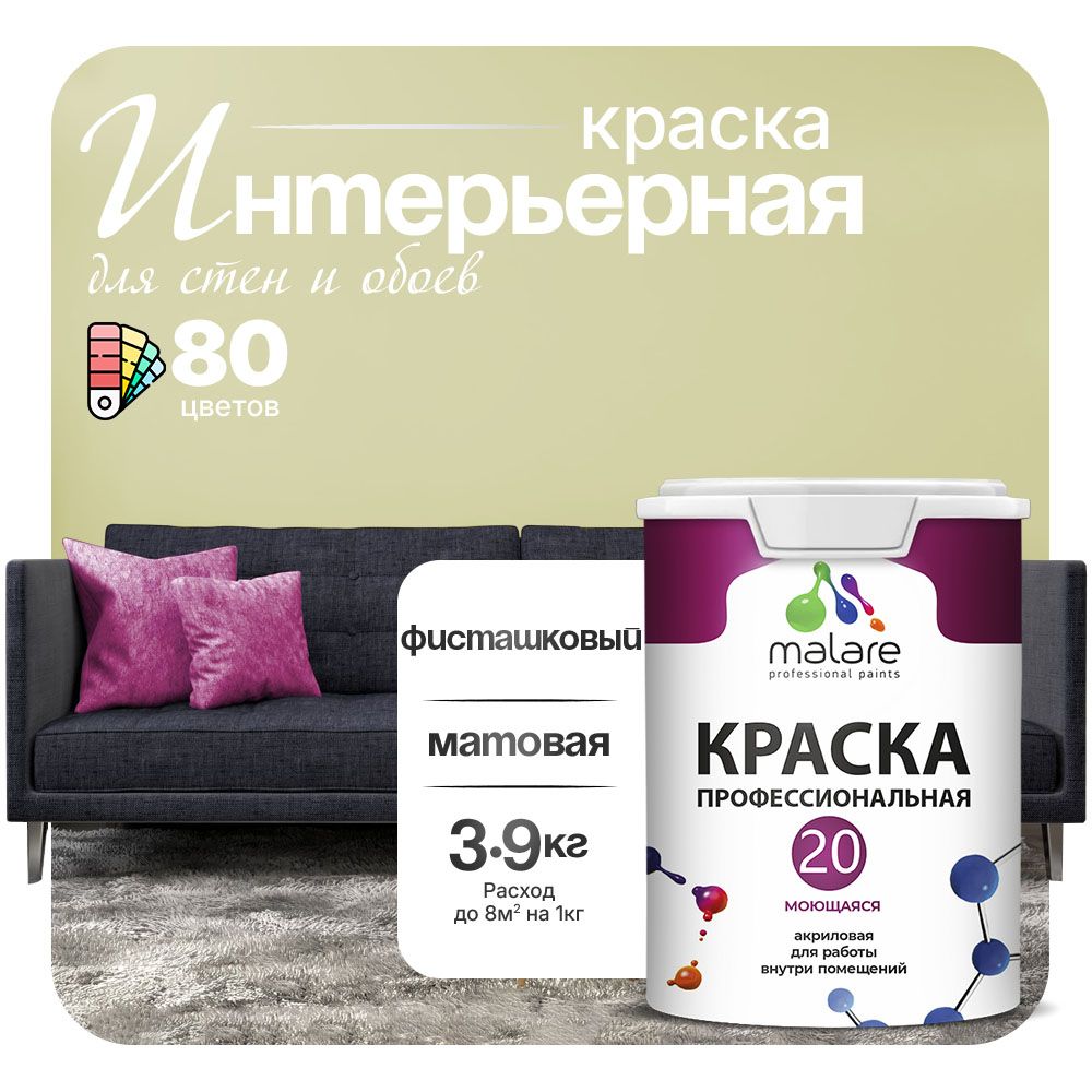 Акриловая краска для стен и обоев Malare ЕВРО 20