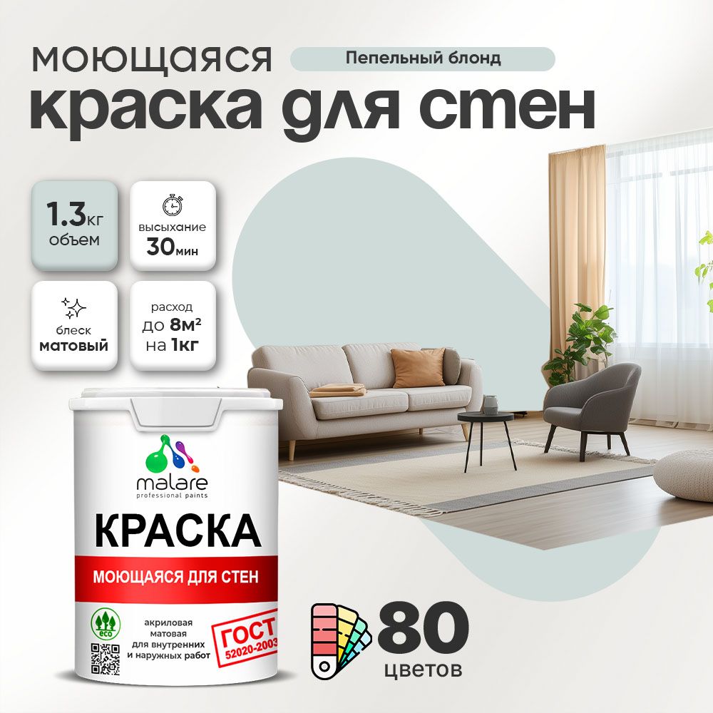 Акриловая моющаяся краска для стен и потолков Malare ГОСТ