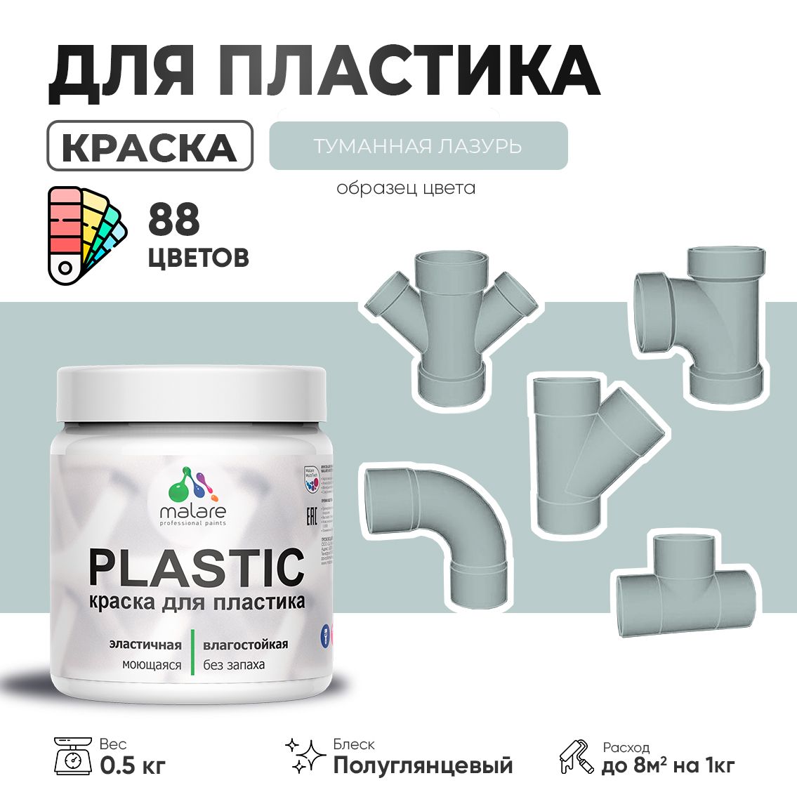 Латексная краска для пластиковых поверхностей Malare PLASTIC