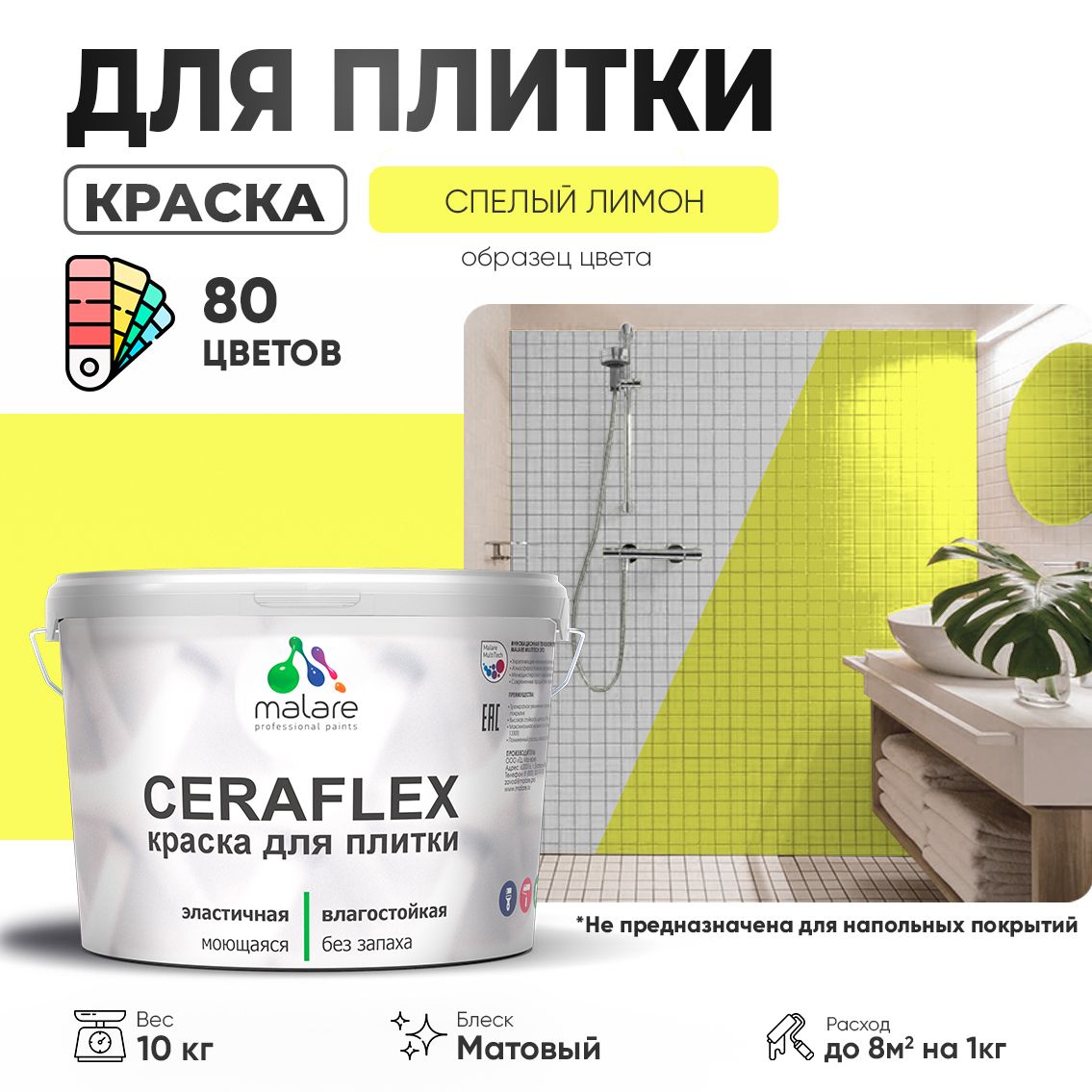 Акриловая краска для кафельной и керамической плитки Malare CERAFLEX