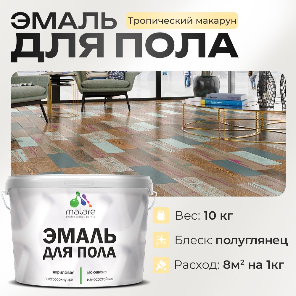 Акриловая эмаль для пола Malare